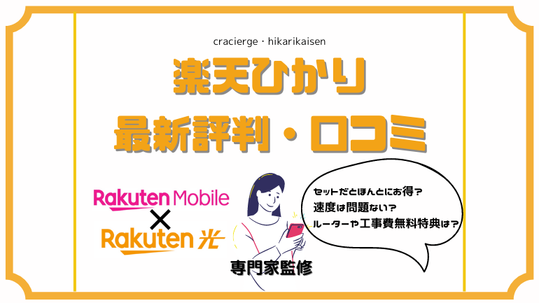 楽天ひかりの評判・口コミは悪い？その理由や対策、良い評判・口コミも合わせて解説！