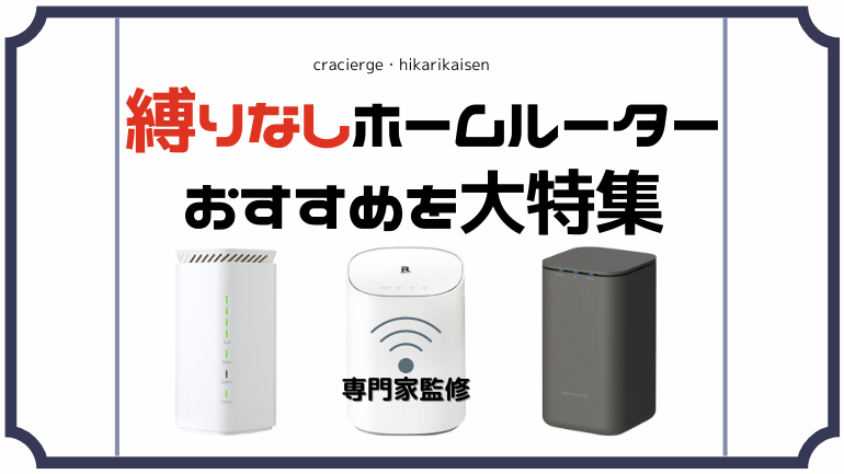 契約期間縛りなしホームルーターのおすすめ5社比較！解約金0円など無制限のホームルーターを紹介