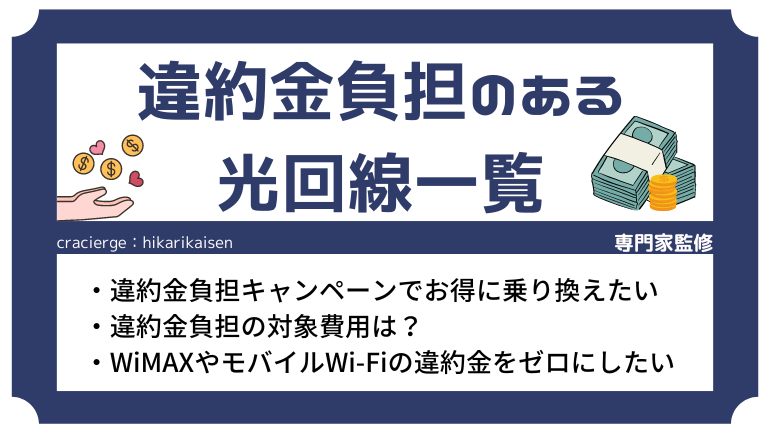 違約金負担のある光回線一覧！乗り換えキャンペーンの注意点やインターネットの選び方も解説