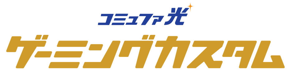 コミュファ光 ゲーミングカスタム