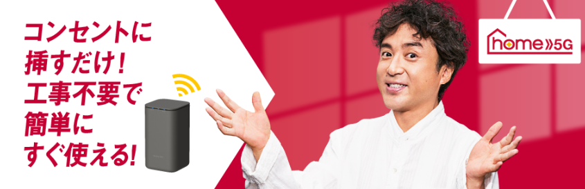 ドコモhome5G トップページ