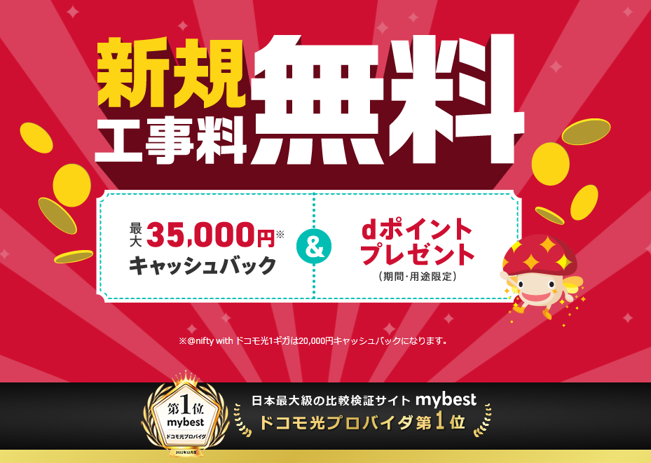 ドコモ光10G×@nifty