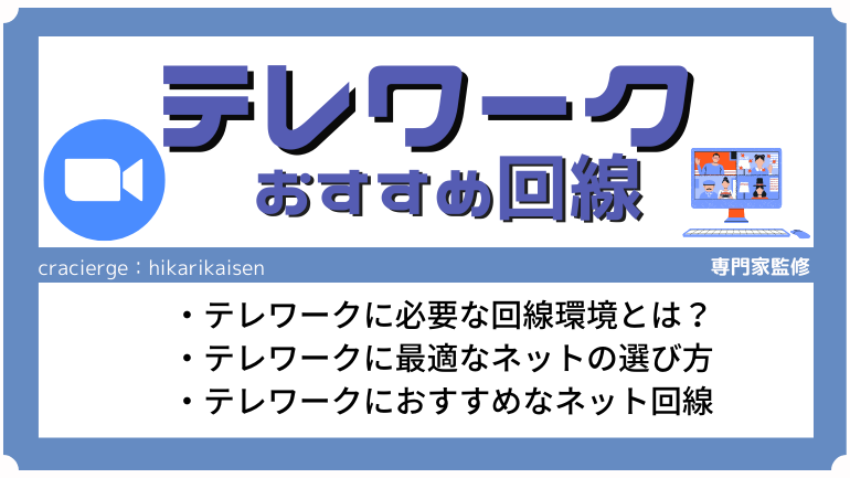 テレワークにおすすめの光回線&ポケット型Wi-Fi10選！在宅勤務に必要な通信速度や最適なネット環境は？