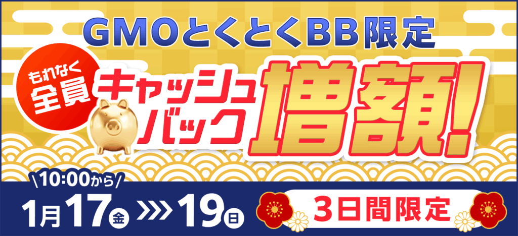 GMOとくとくBB特別増額キャッシュバック