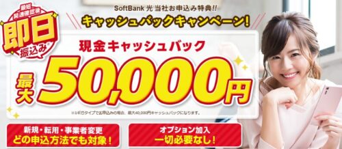 ソフトバンク光×アウンカンパニー｜キャッシュバック