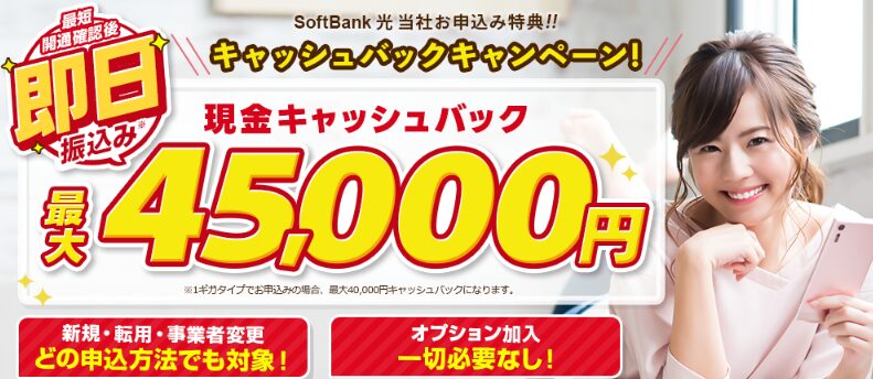 ソフトバンク光×アウンカンパニー｜キャッシュバック