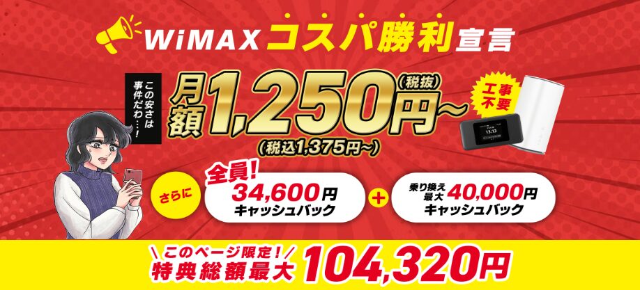 とくB×WiMAX｜限定画像