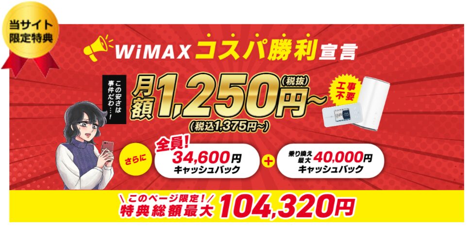 とくB×WiMAX｜限定画像