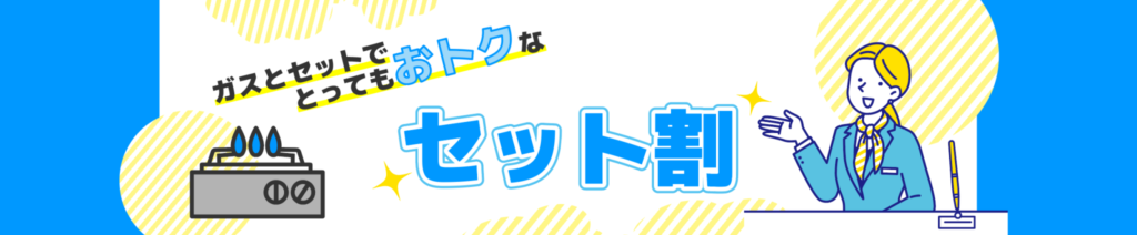 エルピオ電気のガスセット割