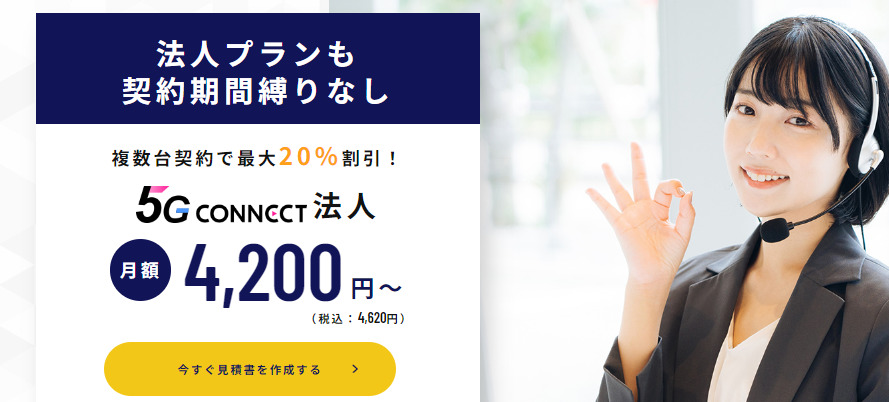 5GCONNECTの法人プラン