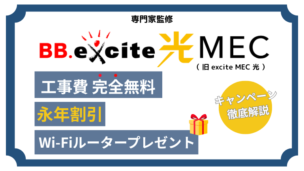 BB.excite光 MECキャンペーン解説決定版！代理店はある？ルータープレゼントや料金割引きの内容も解説