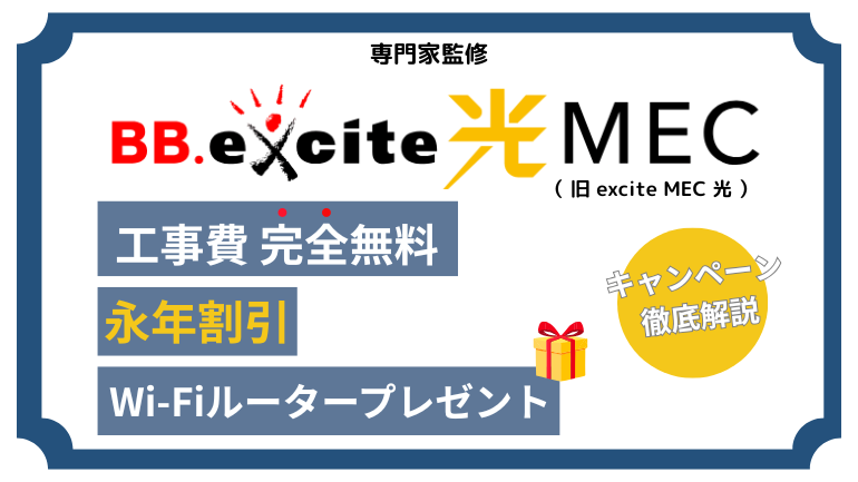 BB.excite光 MECキャンペーン解説決定版！代理店はある？ルータープレゼントや料金割引きの内容も解説