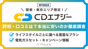 CDエナジーダイレクトの評判・口コミを徹底調査！本当に安い？おすすめのプランは？