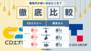 CDエナジーダイレクトと東京ガスの電気ガス料金を比較！特典・サービス内容の違いも紹介