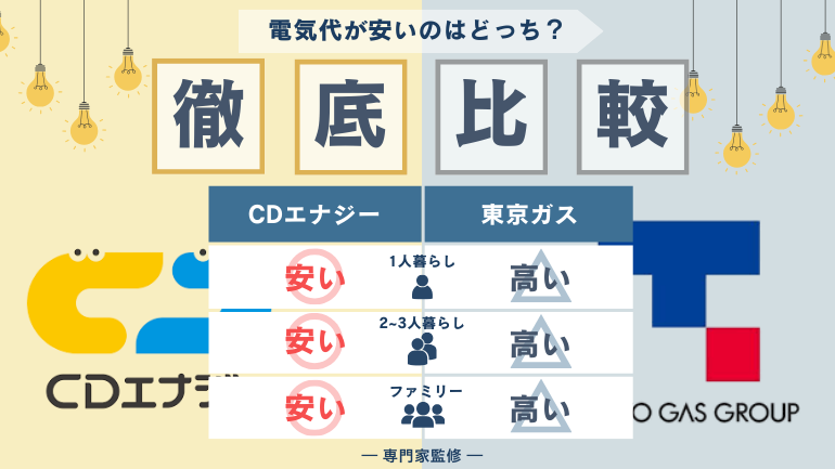 CDエナジーダイレクトと東京ガスの電気ガス料金を比較!特典・サービス内容の違いも紹介