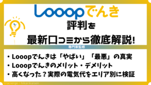 Looopでんきの評判は本当に悪い？アンケート調査と口コミをもとにメリット・デメリットを徹底解説