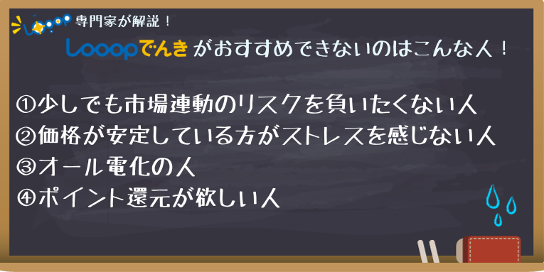 Looopでんきがおすすめできない人一覧