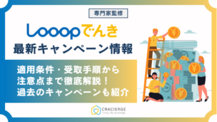 【2025年8月最新】Looopでんき最新キャンペーン情報！おすすめの申し込み窓口は？