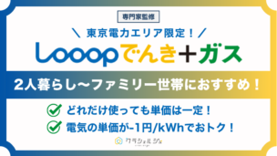 Looopでんき+ガスは高い？ガス料金形態やセット割について徹底解説