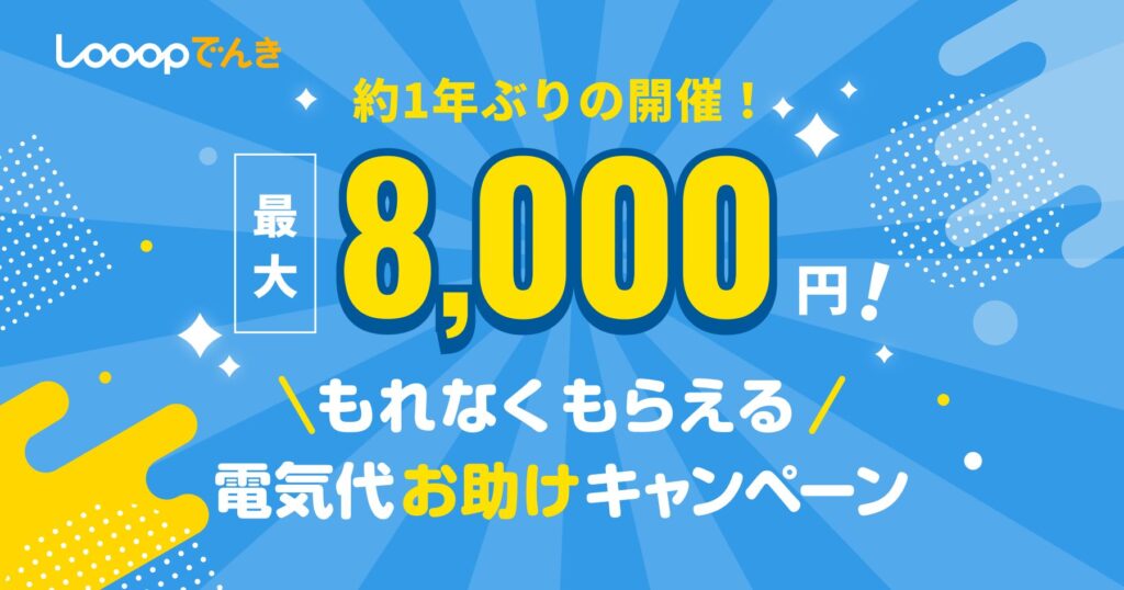 Looopでんき｜電気代お助けキャンペーン