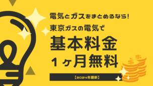 東京ガスの電気で基本料金1か月無料！適用条件や注意点を徹底解説【2025年1月】