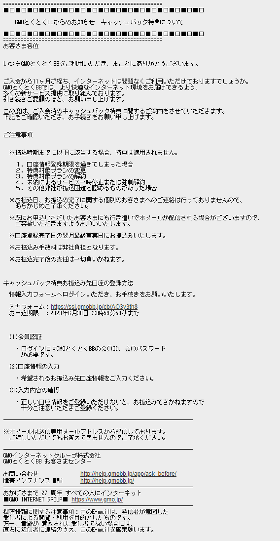 GMOとくとくBBから実際に送られてきたキャッシュバック案内メール