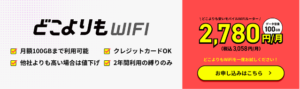 どこよりもWi-Fi　トップページ