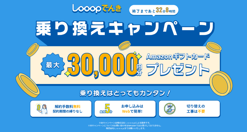 Looopでんき|乗り換えキャンペーン2025年5月