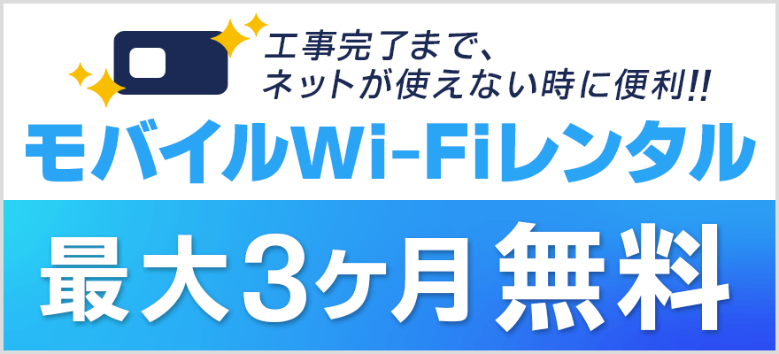 GMOとくとくBBの開通前モバイルWi-Fiレンタル