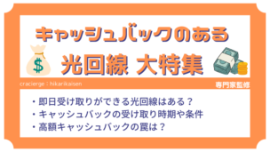 【2025年1月】即日＆高額キャッシュバックの光回線を比較！高額還元に罠はない？