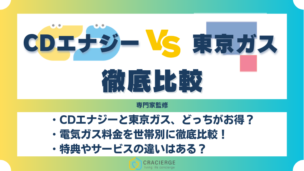 CDエナジーダイレクトと東京ガスの電気ガス料金を比較！特典・サービス内容の違いも紹介