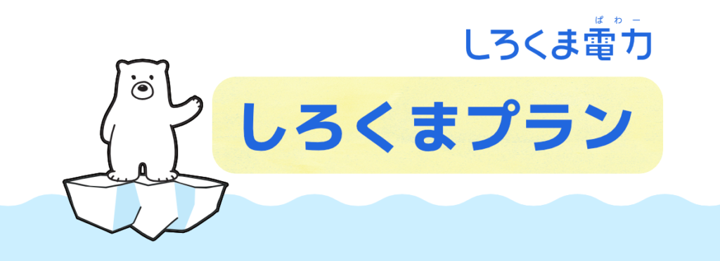 しろくま電力