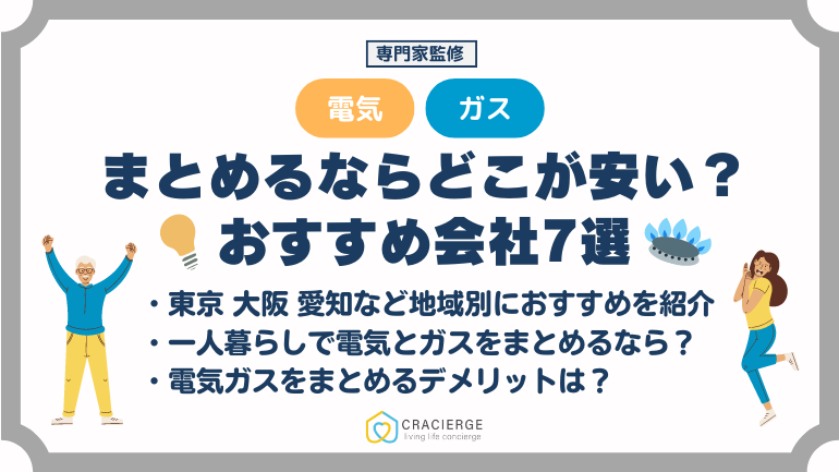 電気ガスまとめるならどこが安い？おすすめの電気ガスセットプランを徹底比較