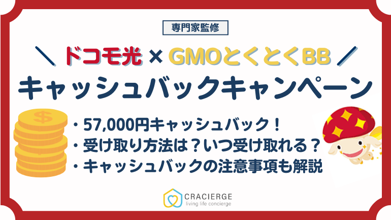 【高額】ドコモ光×GMOとくとくBBの無条件のキャッシュバックキャンペーンを解説！いつ受け取れる？受け取り方も解説！｜最大57,000円キャッシュバック！