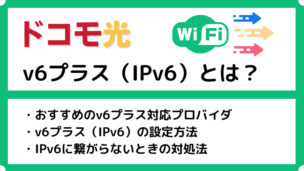 ドコモ光のv6プラス(IPv6)対応のおすすめプロバイダ！v6プラスの選び方や市販とレンタルルーターの設定方法