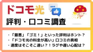 ドコモ光の評判が悪いって本当？口コミやレビューを徹底調査