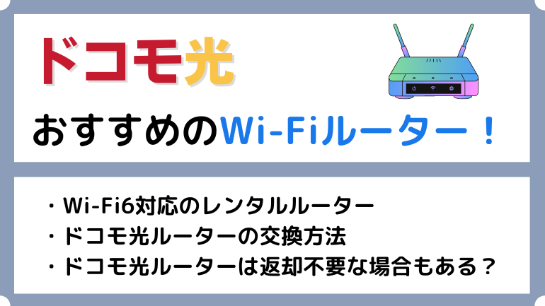 ドコモ光でおすすめのルーター！返却不要のWi-Fi6対応ルーターなども紹介