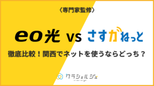 eo光とさすガねっと完全比較！関西ならどちらがおすすめ？料金・速度・セット割の違いを徹底分析