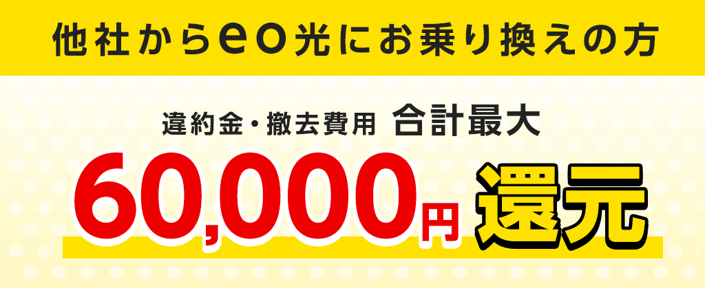 eo光 他社違約金60,000円還元