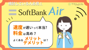 ソフトバンクエアーの悪い評判の真相は？料金・速度の実態と本当のメリット・デメリット
