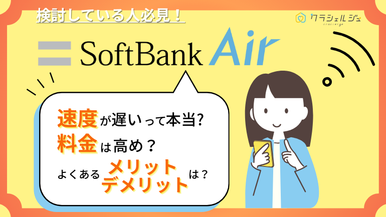 ソフトバンクエアーの悪い評判の真相は？料金・速度の実態と本当のメリット・デメリット