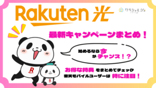 楽天ひかりの最新キャンペーンまとめ！ルータープレゼントや工事費無料・キャッシュバックなどの特典はある？