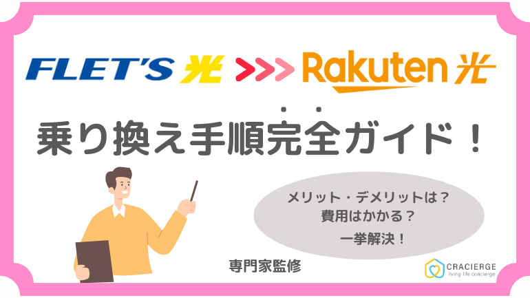 フレッツ光から楽天ひかりへの乗り換え手順完全ガイド!料金比較・転用方法・注意点を徹底解説