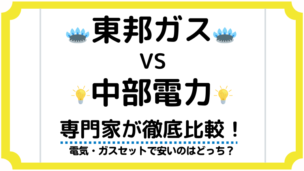 東邦ガス中部電力比較アイキャッチ