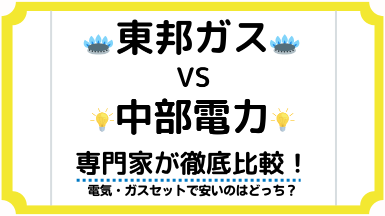 東邦ガスと中部電力ミライズを比較！電気ガスをまとめてお得なのはどっち？デメリットや一人暮らし料金も解説