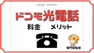 ドコモ光電話とは？ひかり電話と固定電話の違いや料金を徹底解説