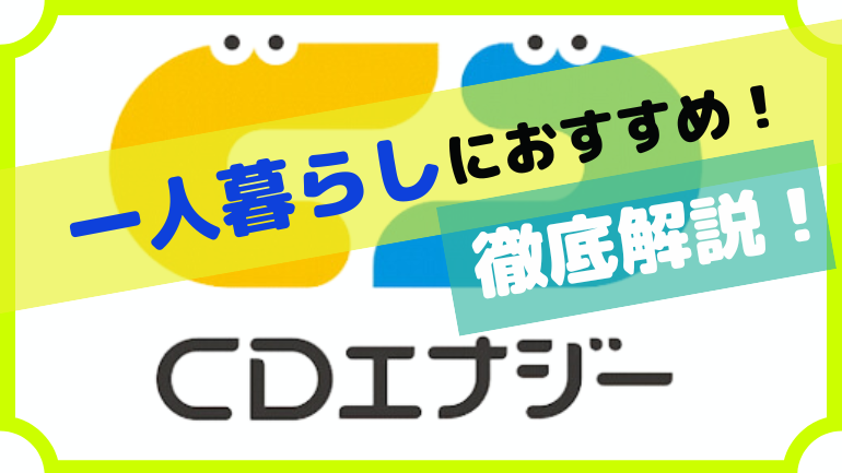 CDエナジーは一人暮らしにおすすめ？プランのメリットやデメリットを徹底解説