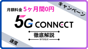 5G-CONNECTは縛りなしWiMAXのなかでも比較的優秀！速度制限やキャンペーンなどについても完全解説