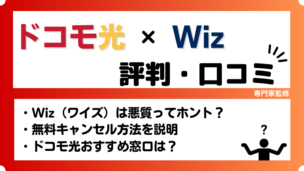 ドコモ光の代理店Wiz（ワイズ）は悪質って本当？無料キャンセル方法も紹介