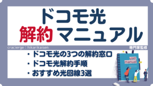 【必読】ドコモ光の解約手続きマニュアル！違約金やプロバイダの解約方法までくわしく解説！